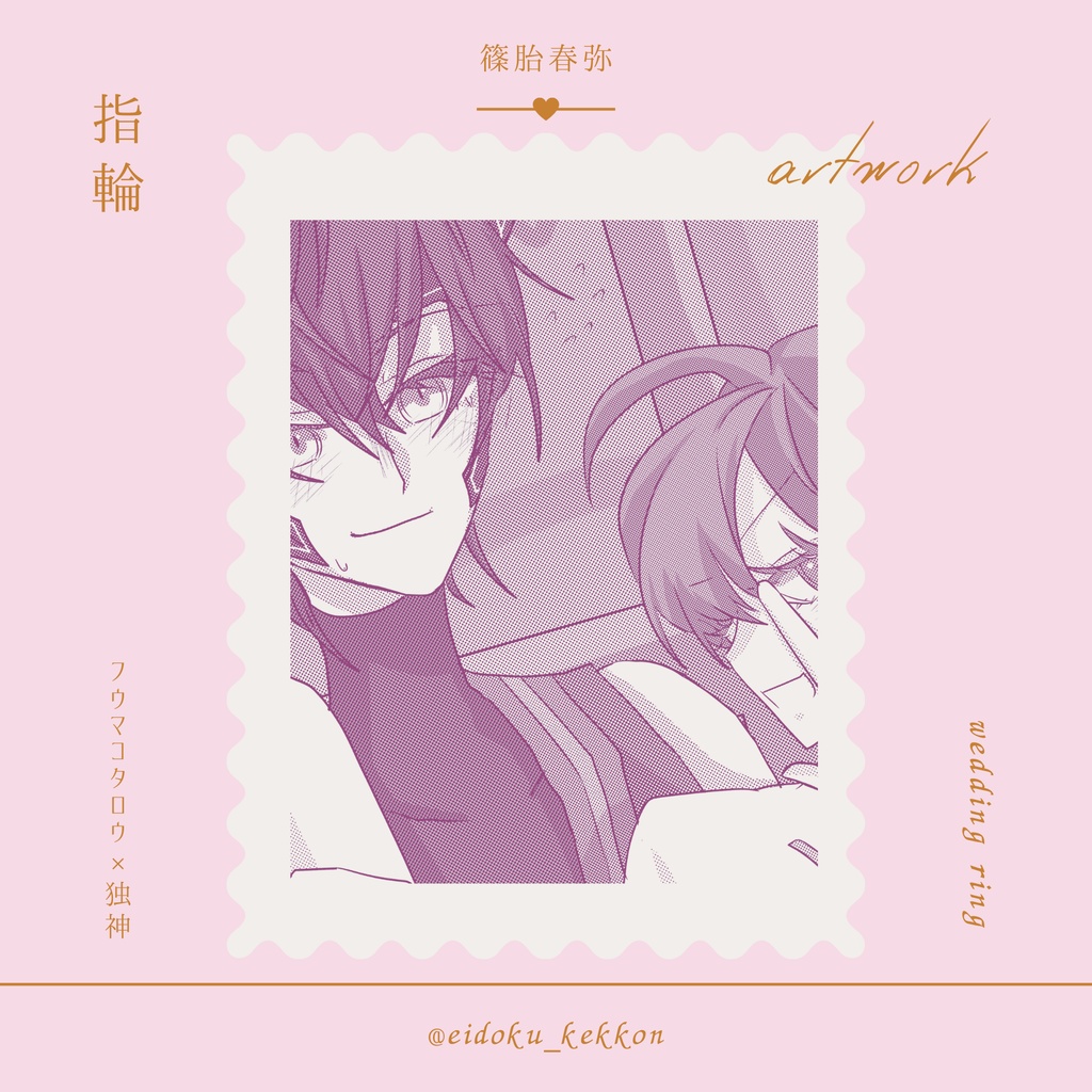 健やかなるときも 喜びのときも あなたと(光の結婚アンソロ)