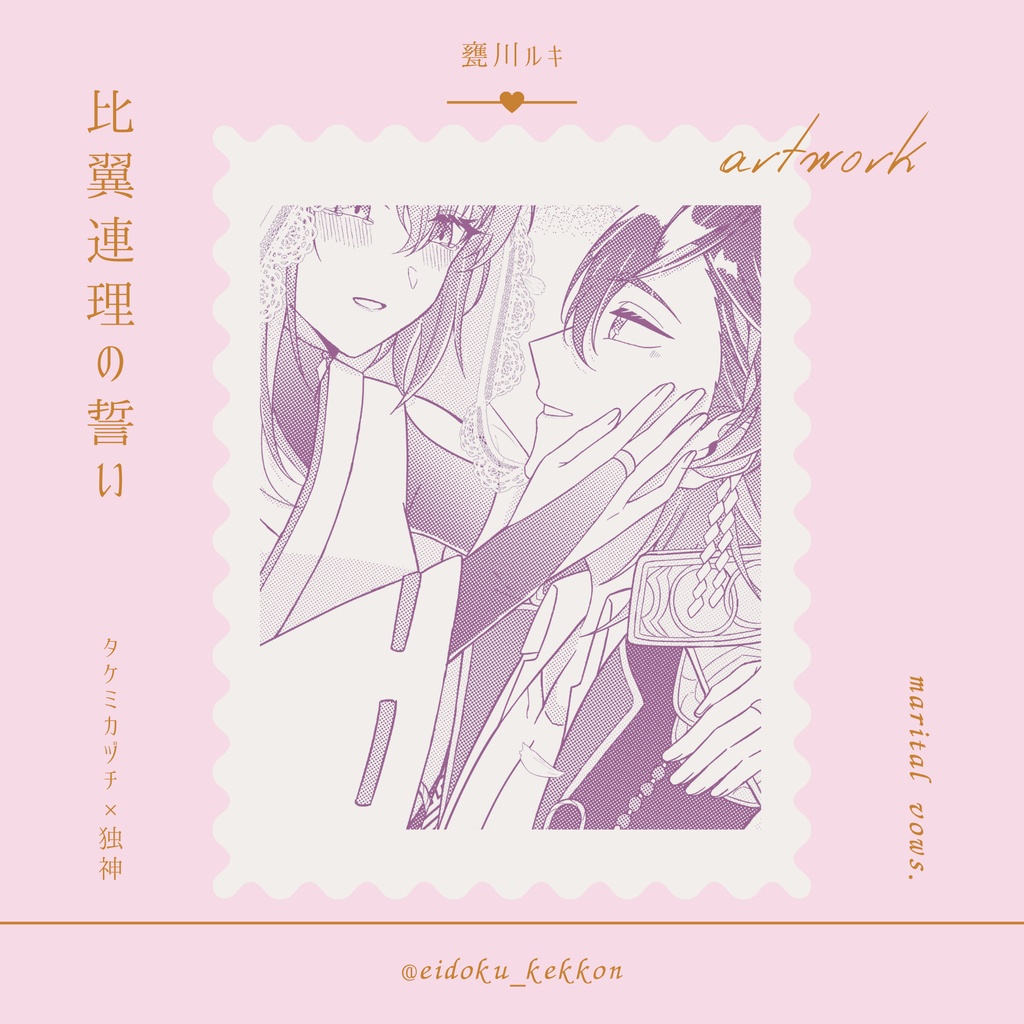 健やかなるときも 喜びのときも あなたと(光の結婚アンソロ)