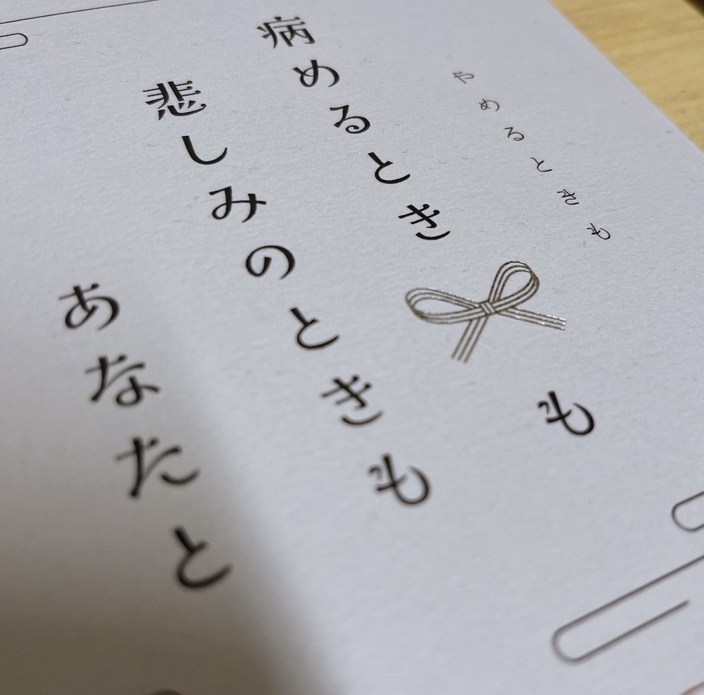 病めるときも 悲しみのときも あなたと(闇の結婚アンソロ)