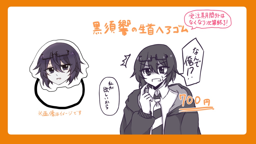 【Leo.配信1周年記念/受注生産】黒須響お顔ヘアゴム ※11/9まで