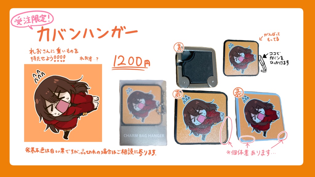 【Leo.配信1周年記念/受注生産】カバンハンガー ※11/9まで