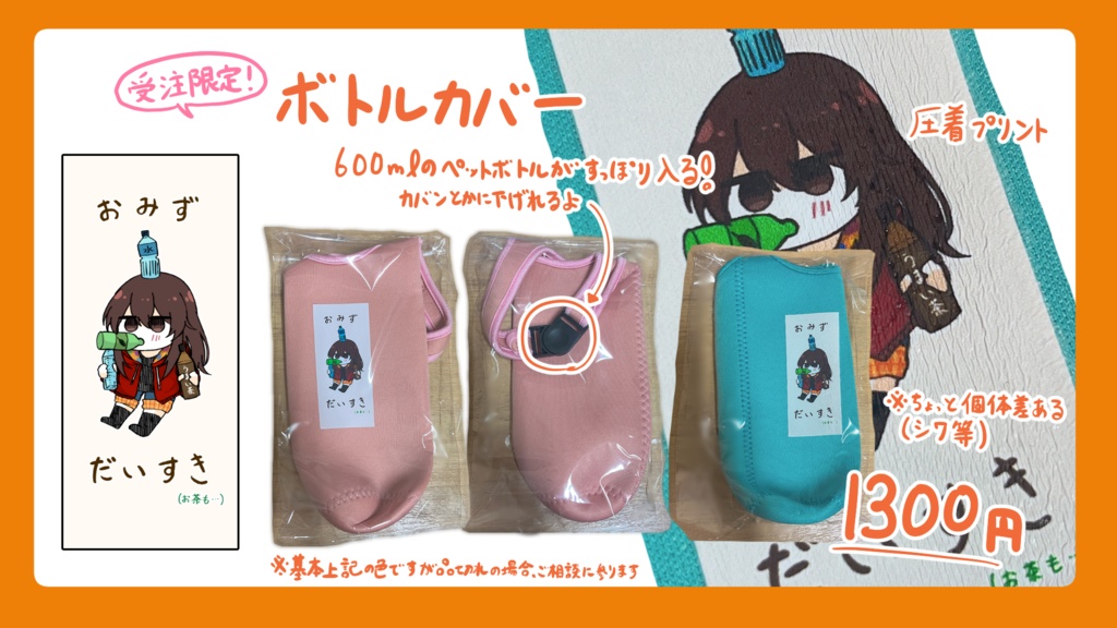 【Leo.配信1周年記念/受注生産】ボトルカバー ※11/9まで