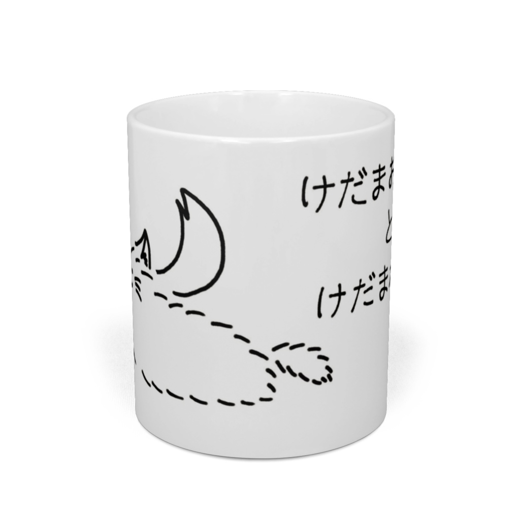 「けだまおーかみとけだまねーこ」マグカップ:よりそい1(寄り添い1)
