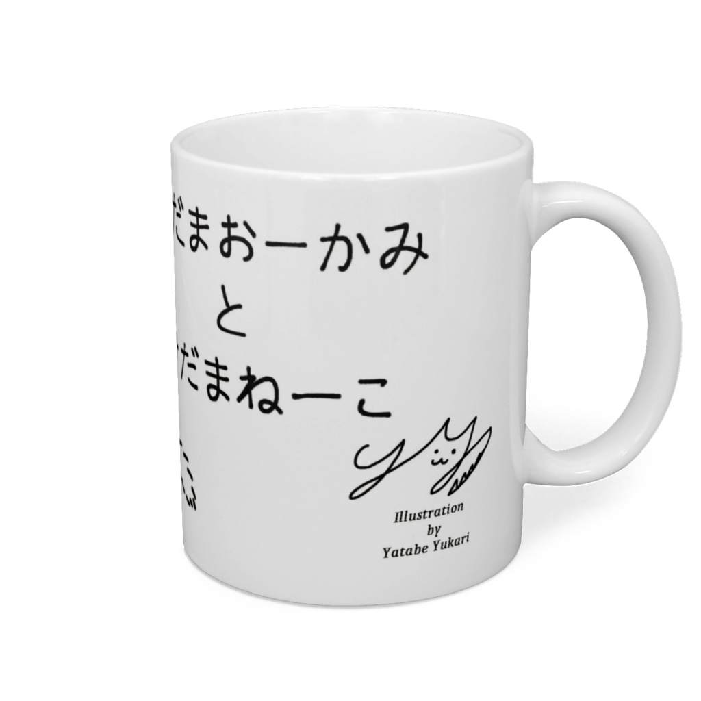 「けだまおーかみとけだまねーこ」マグカップ:よりそい2(寄り添い2)