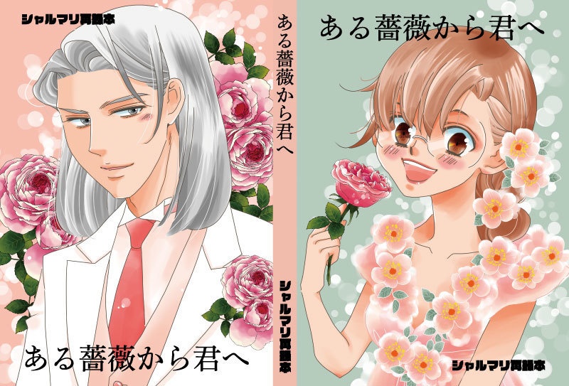 Aある薔薇から君へ（同人誌＋パンフレット）