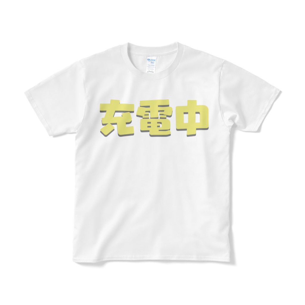 充電中(短納期タイプ)