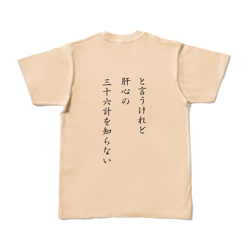 三十六計逃げるに如かずTシャツ(両面)