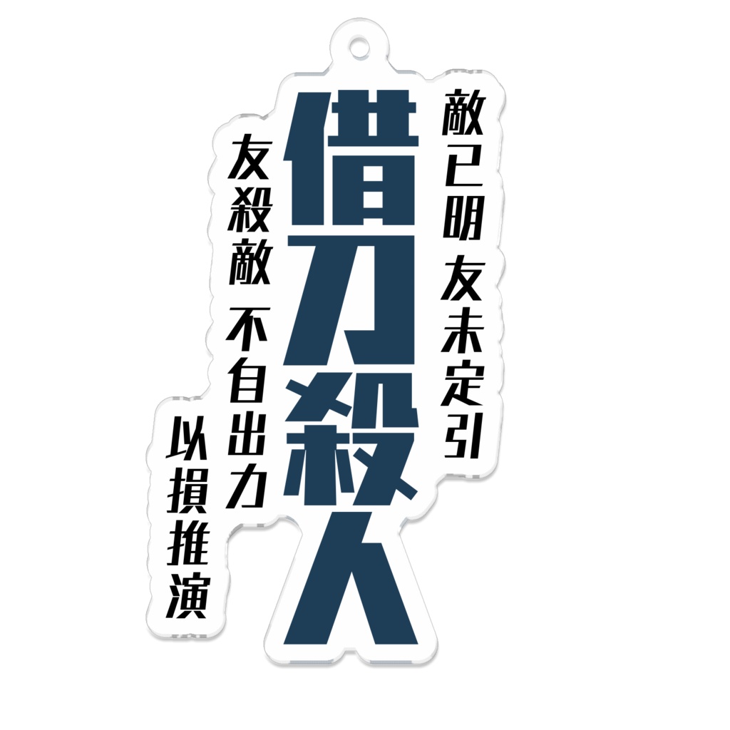 兵法三十六計(勝戦計編)