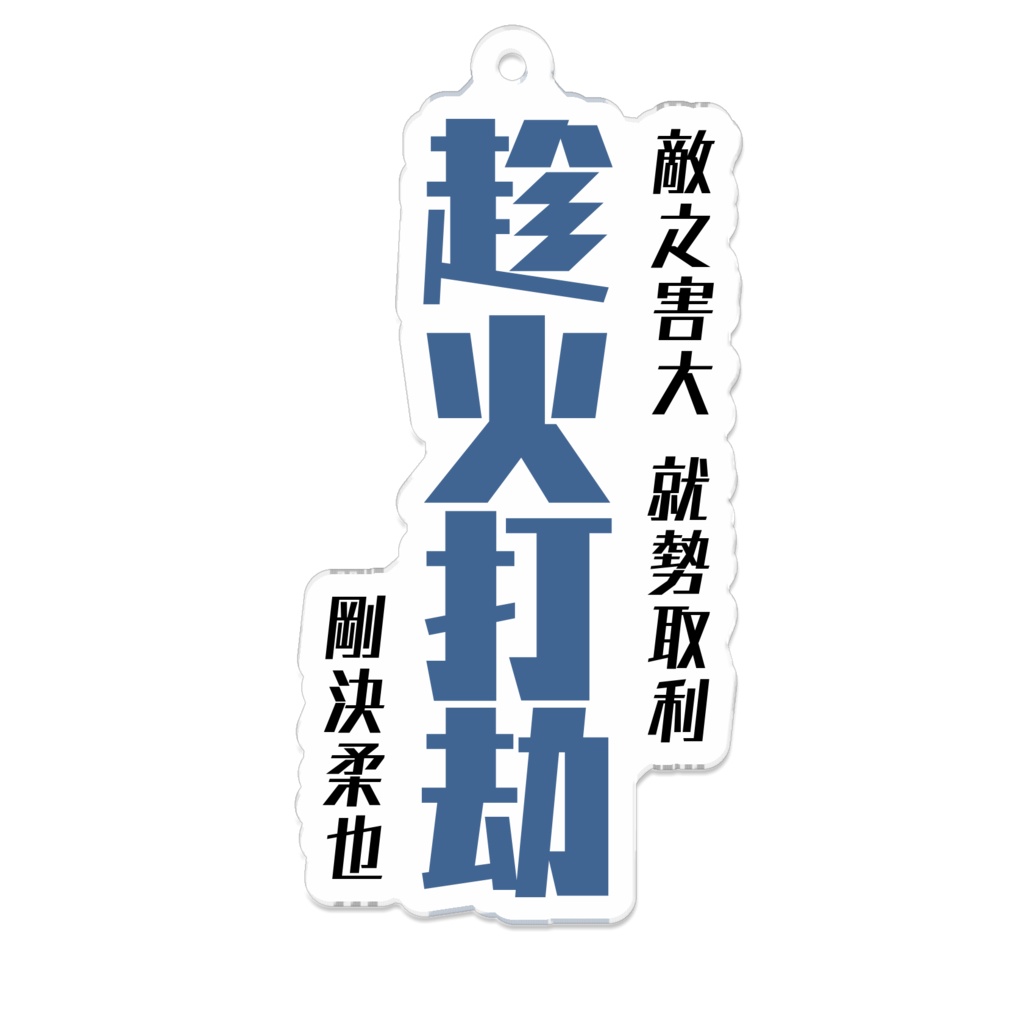 兵法三十六計(勝戦計編)