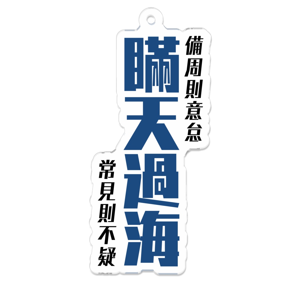 兵法三十六計(勝戦計編)