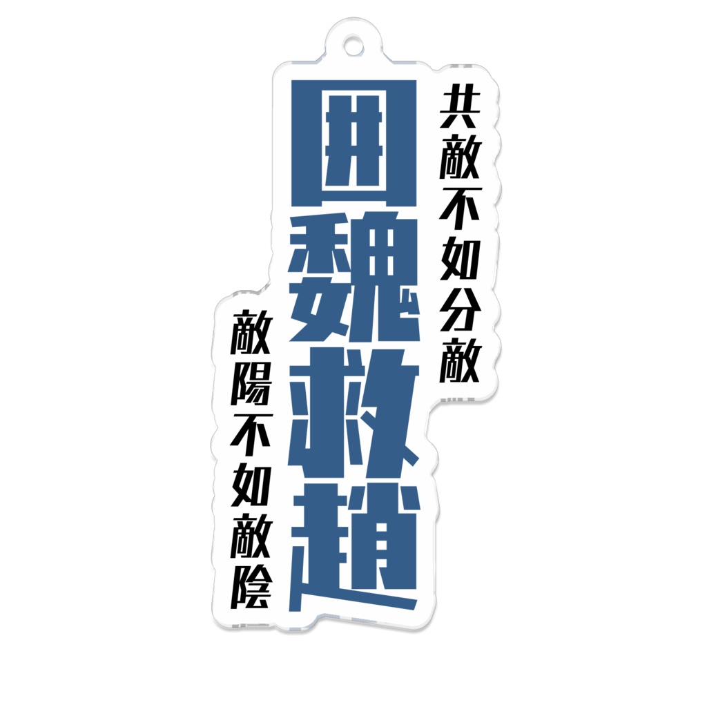 兵法三十六計(勝戦計編)