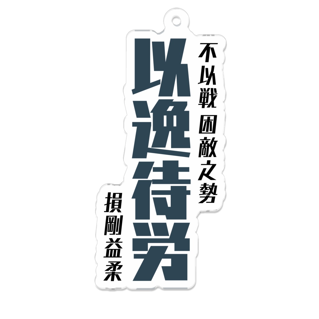 兵法三十六計(勝戦計編)