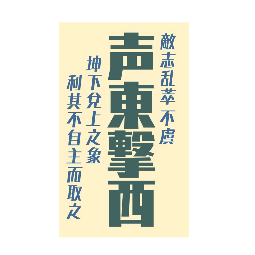 兵法三十六計〜戦勝計〜 【第一弾】 「声東撃西」(5種)
