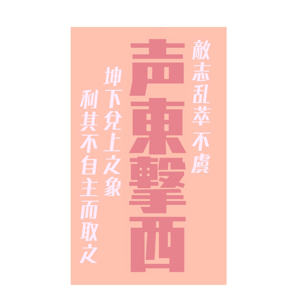 兵法三十六計〜戦勝計〜 【第一弾】 「声東撃西」(5種)