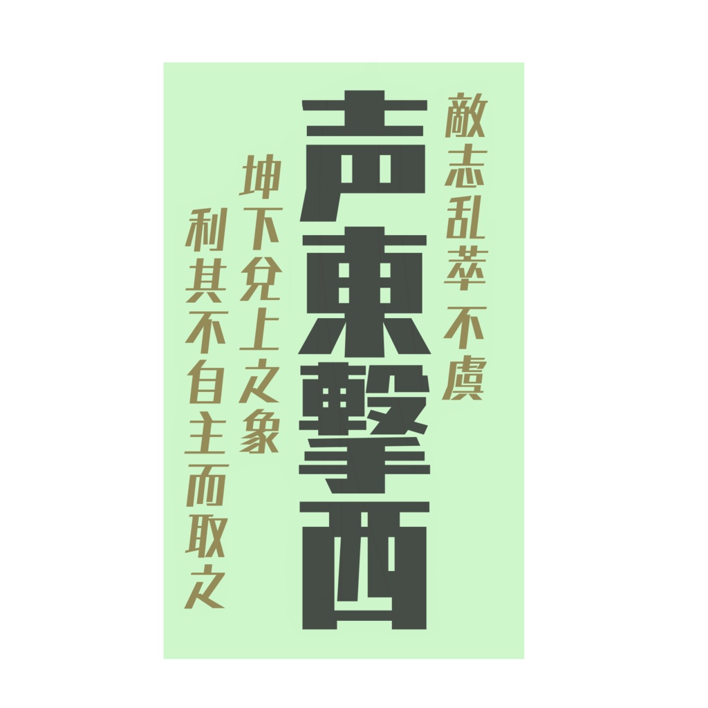 兵法三十六計〜戦勝計〜 【第一弾】 「声東撃西」(5種)