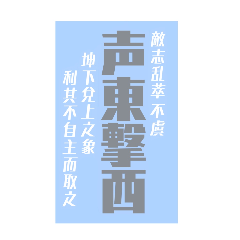兵法三十六計〜戦勝計〜 【第一弾】 「声東撃西」(5種)