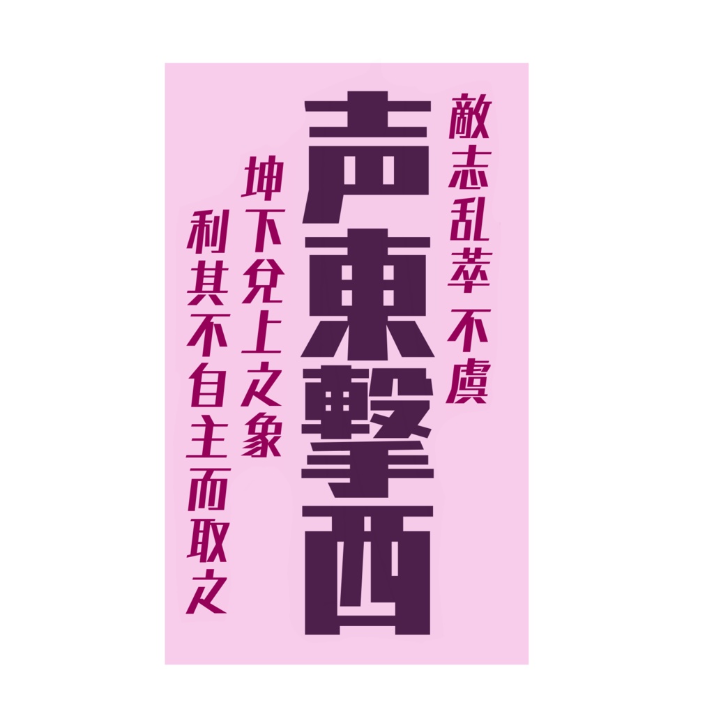 兵法三十六計〜戦勝計〜 【第一弾】 「声東撃西」(5種)