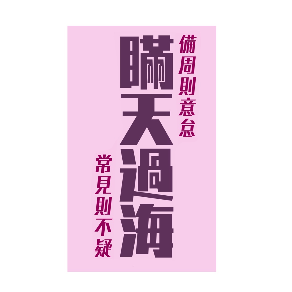 兵法三十六計〜戦勝計〜【第二弾】『瞞天過海』(5種)