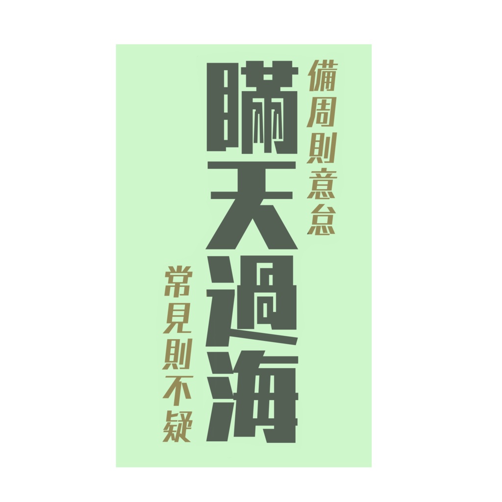 兵法三十六計〜戦勝計〜【第二弾】『瞞天過海』(5種)