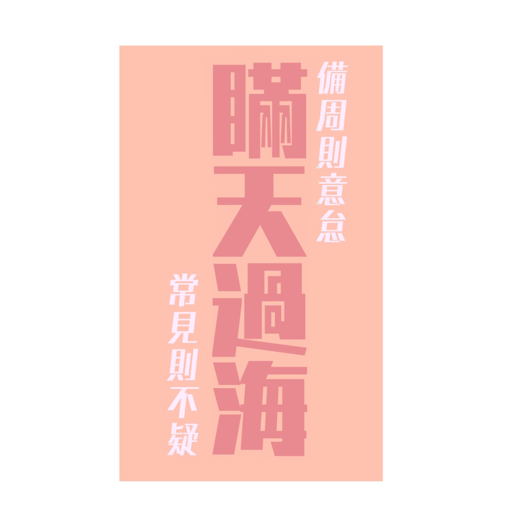 兵法三十六計〜戦勝計〜【第二弾】『瞞天過海』(5種)