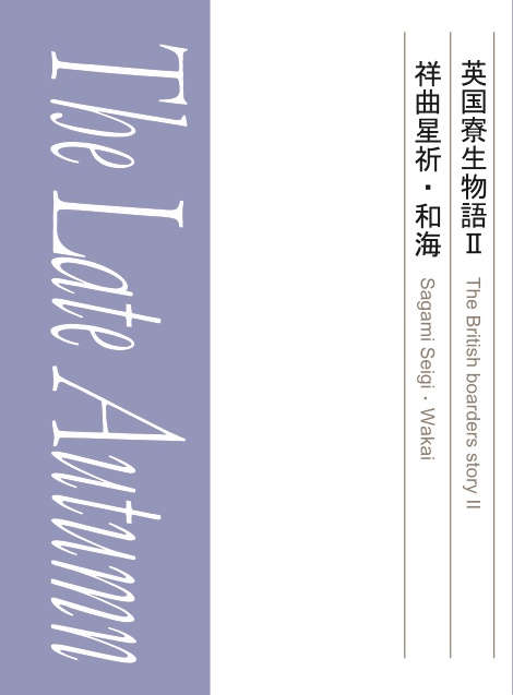 英国寮生物語 II