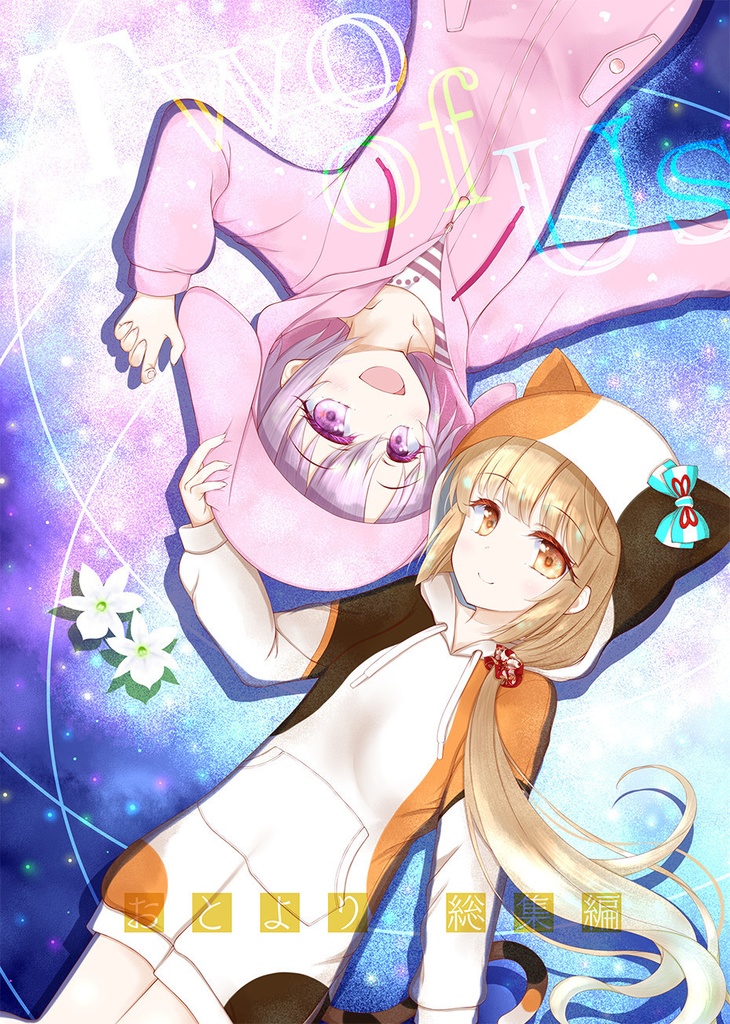 Two of Us おとより総集編