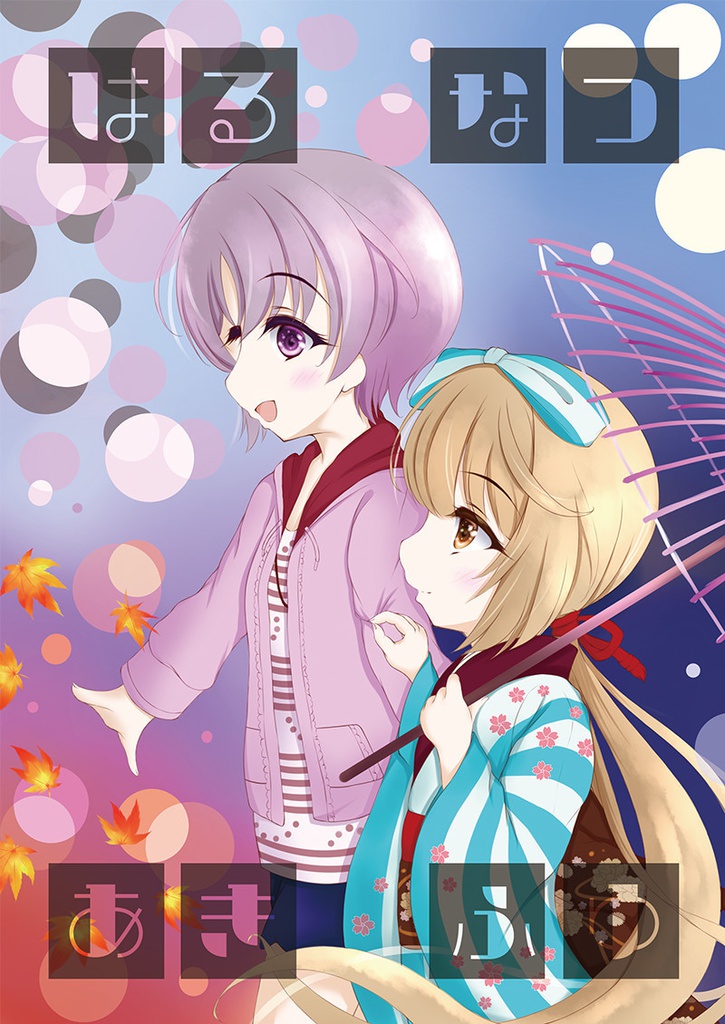 はる なつ あき ふゆ
