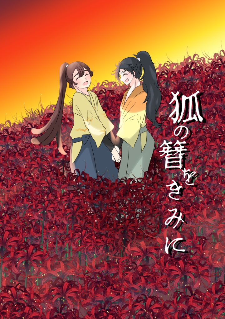 【勘くく】狐の簪をきみに