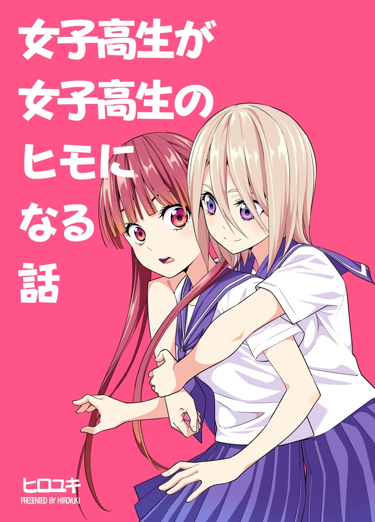 女子高生が女子高生のヒモになる話　ダウンロード版
