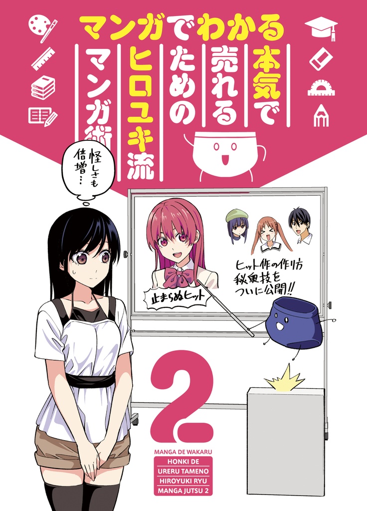 マンガでわかる　本気で売れるためのヒロユキ流マンガ術2（電子版）PDF/EPUB