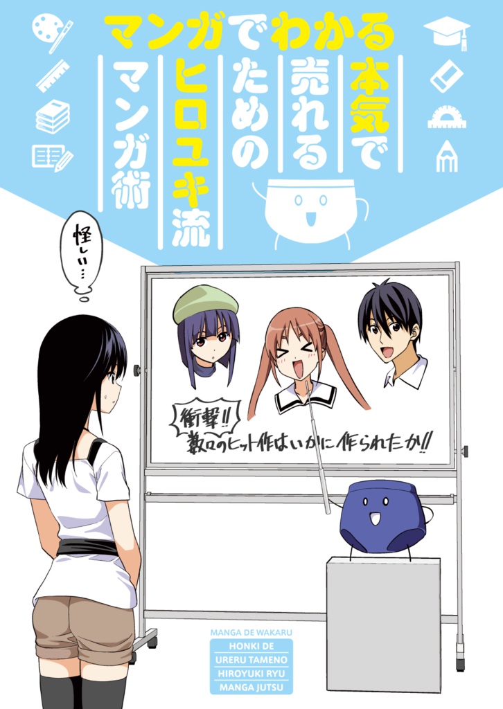 マンガでわかる 本気で売れるためのヒロユキ流マンガ術