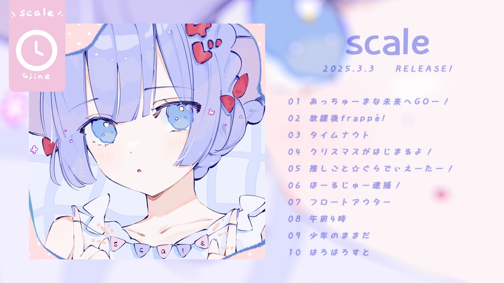 よじね 1st Album 『scale』