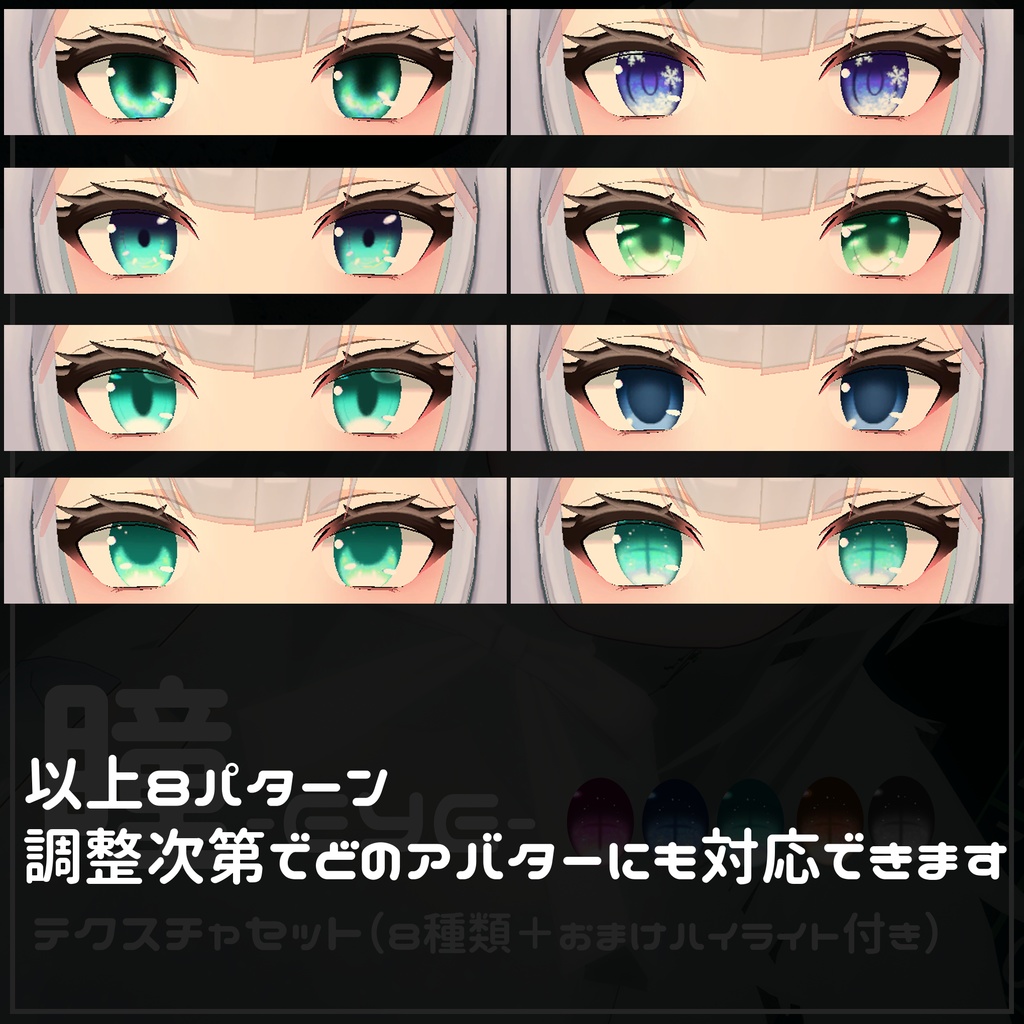 全8種類☆瞳テクスチャ