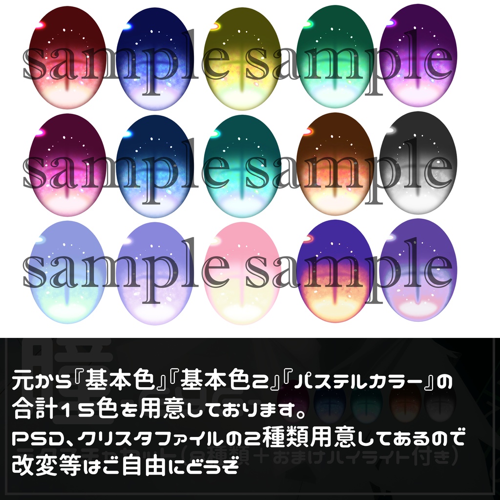 全8種類☆瞳テクスチャ