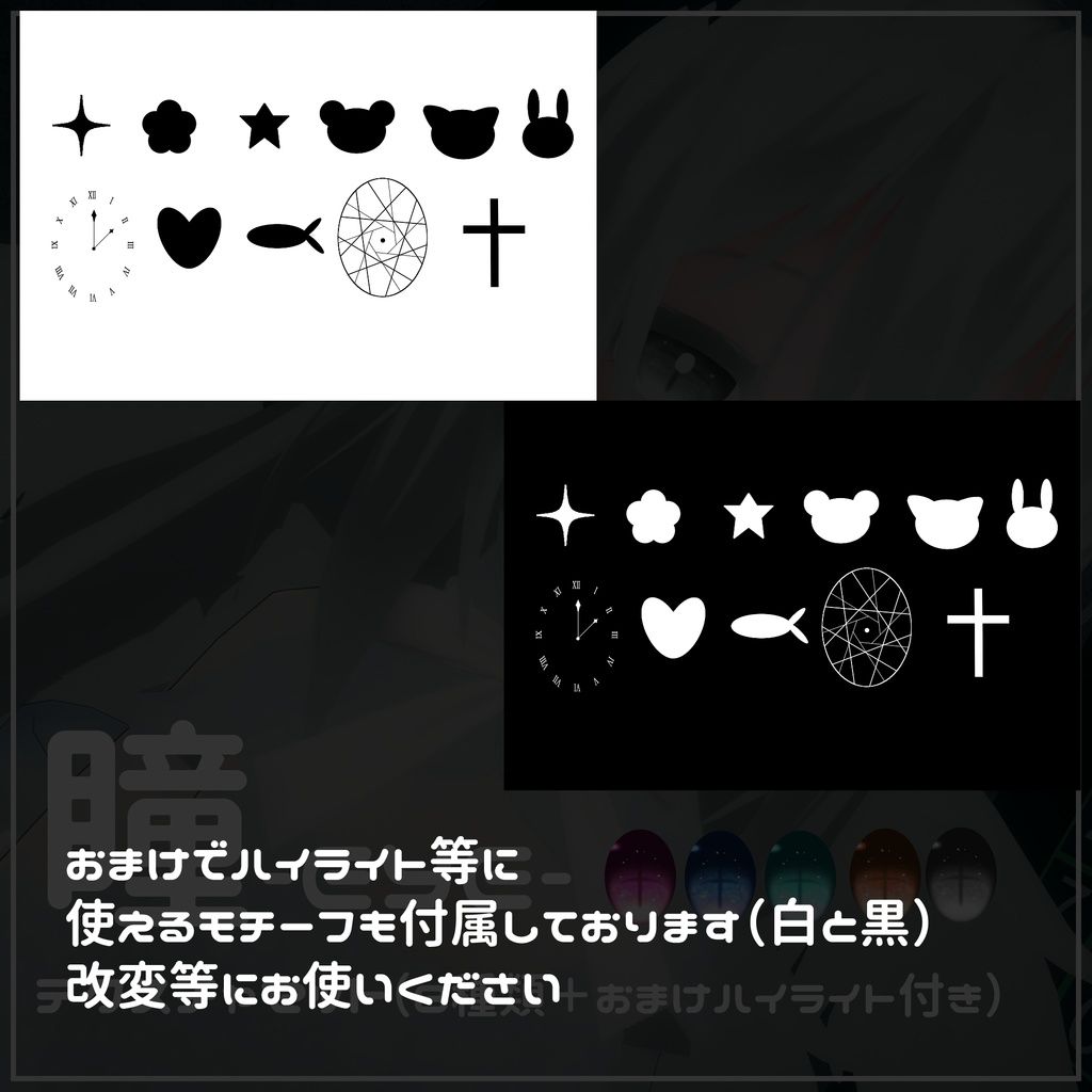 全8種類☆瞳テクスチャ