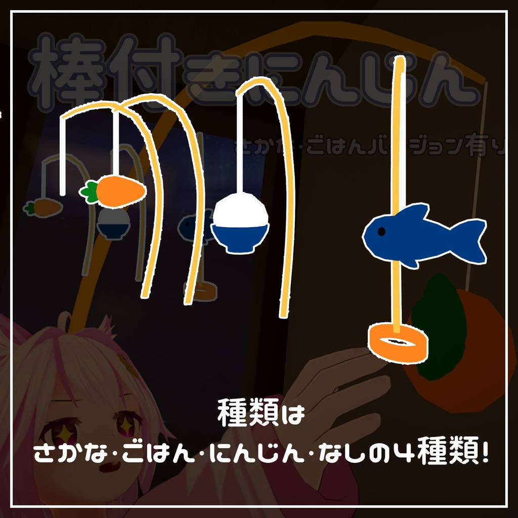 棒付きにんじん釣り竿(パターン数種類あり)