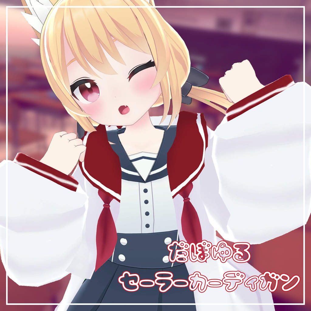 (14アバター対応)だぼゆるセーラーカーディガン