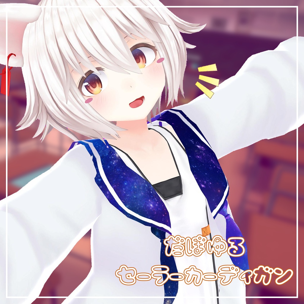 (14アバター対応)だぼゆるセーラーカーディガン