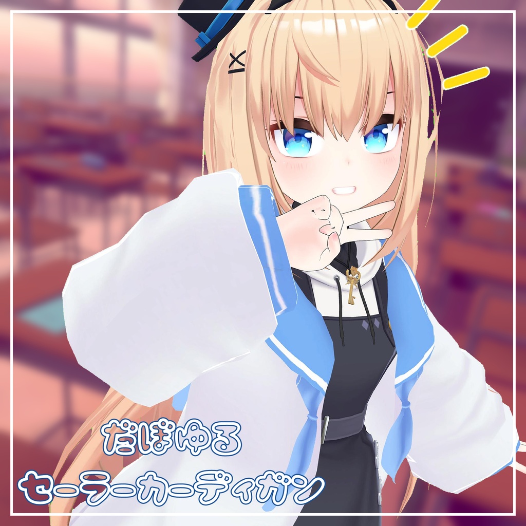 (14アバター対応)だぼゆるセーラーカーディガン