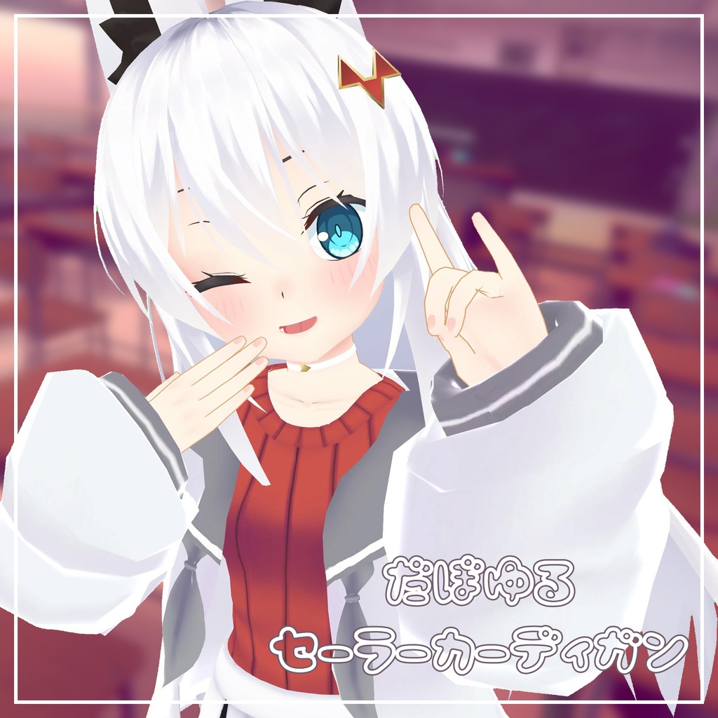 (14アバター対応)だぼゆるセーラーカーディガン