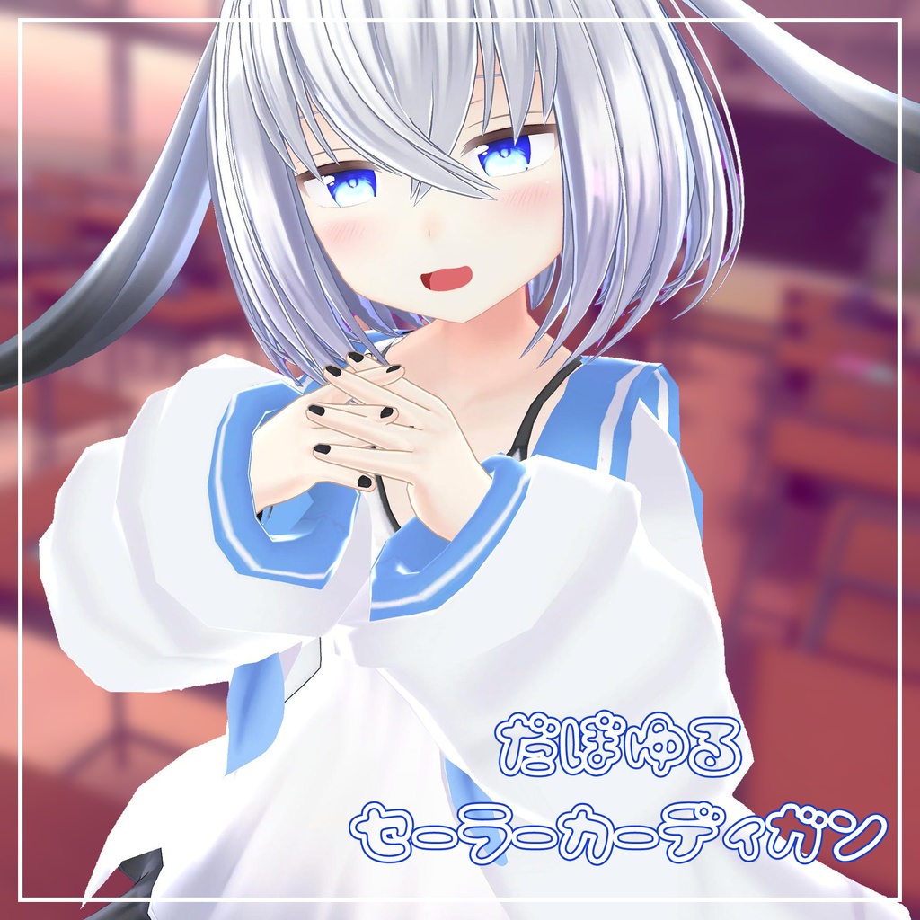 (14アバター対応)だぼゆるセーラーカーディガン