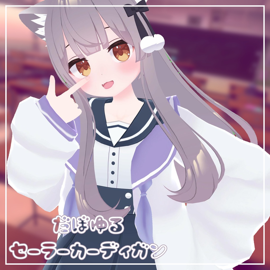 (14アバター対応)だぼゆるセーラーカーディガン