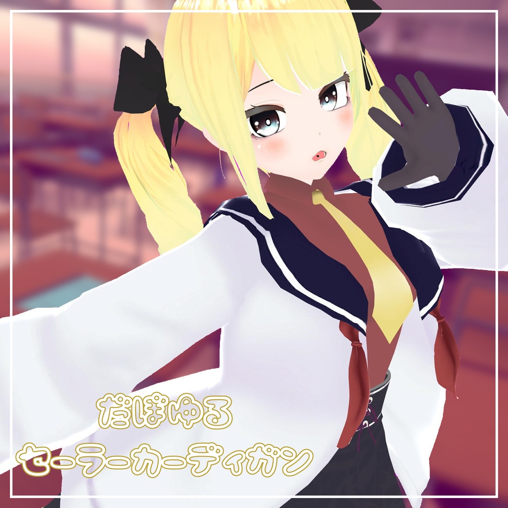 (14アバター対応)だぼゆるセーラーカーディガン