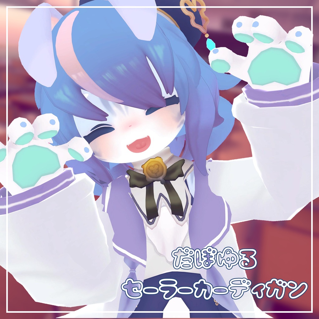 (14アバター対応)だぼゆるセーラーカーディガン