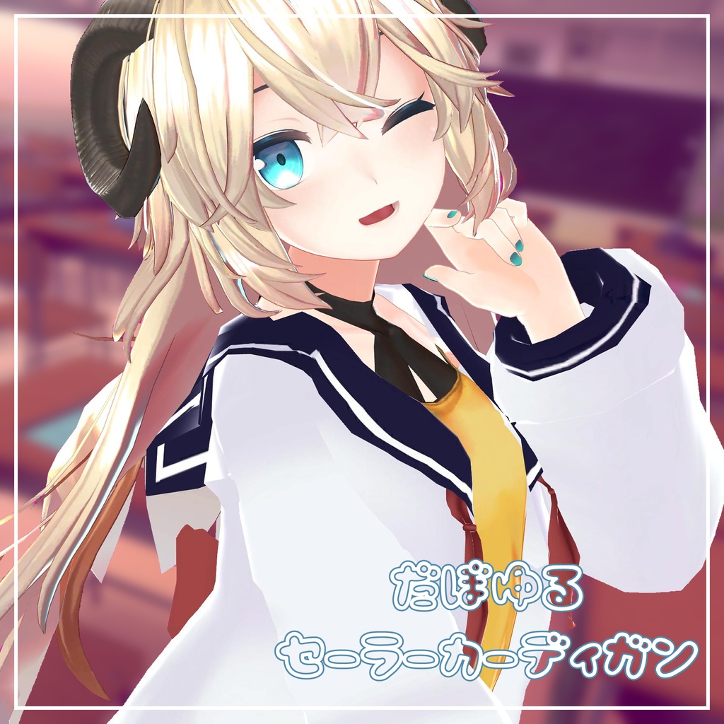 (14アバター対応)だぼゆるセーラーカーディガン