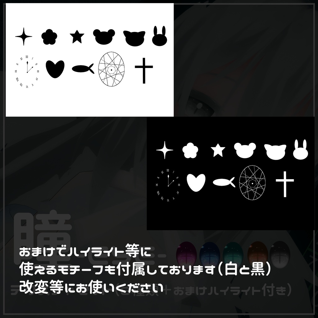 【ミルティ・レディムーン対応】全6類☆瞳テクスチャ