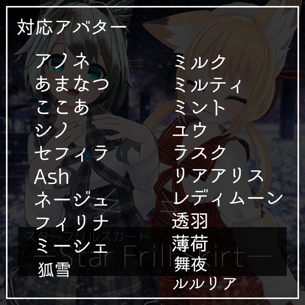 【20アバター対応】ーStar Frill Skirtー【DB】