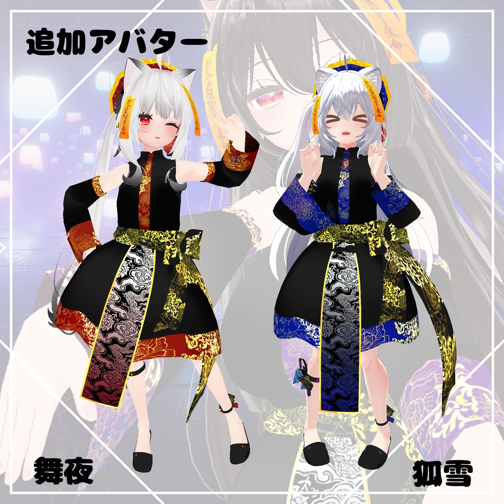 ここあ、狐雪、舞夜用チャイナキョンシー【DB】