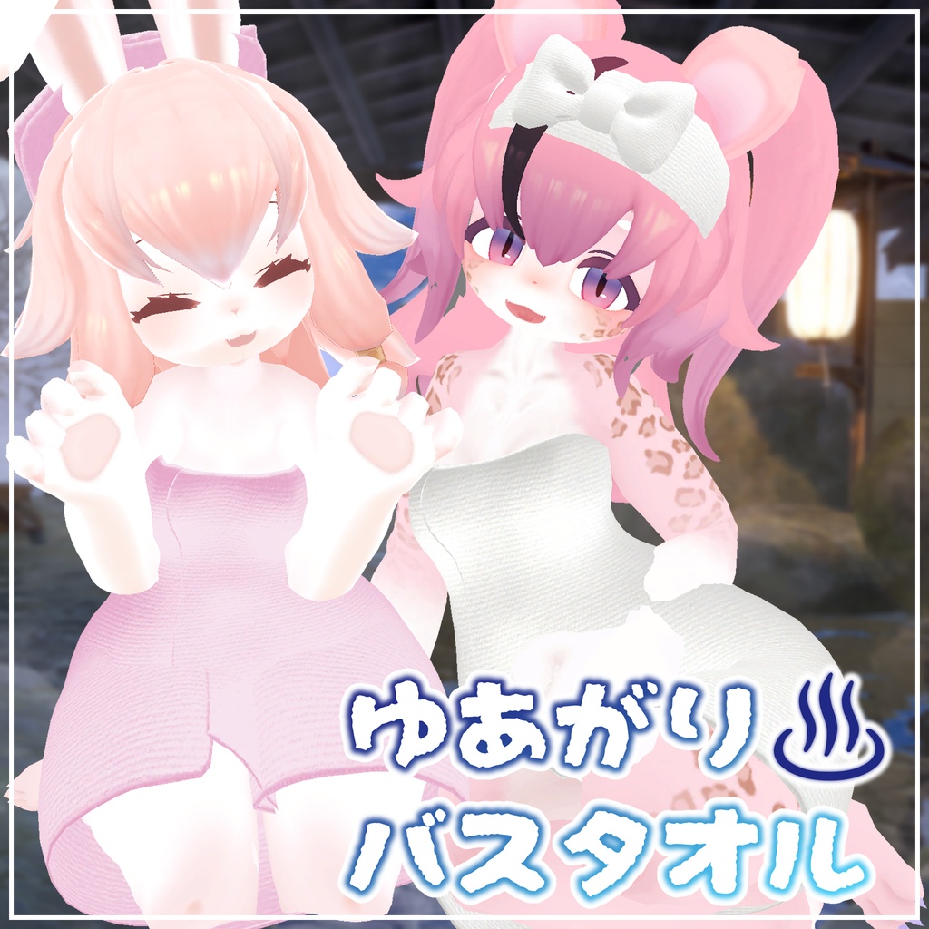 ゆあがりバスタオル【ミルティー＆レディムーン対応】