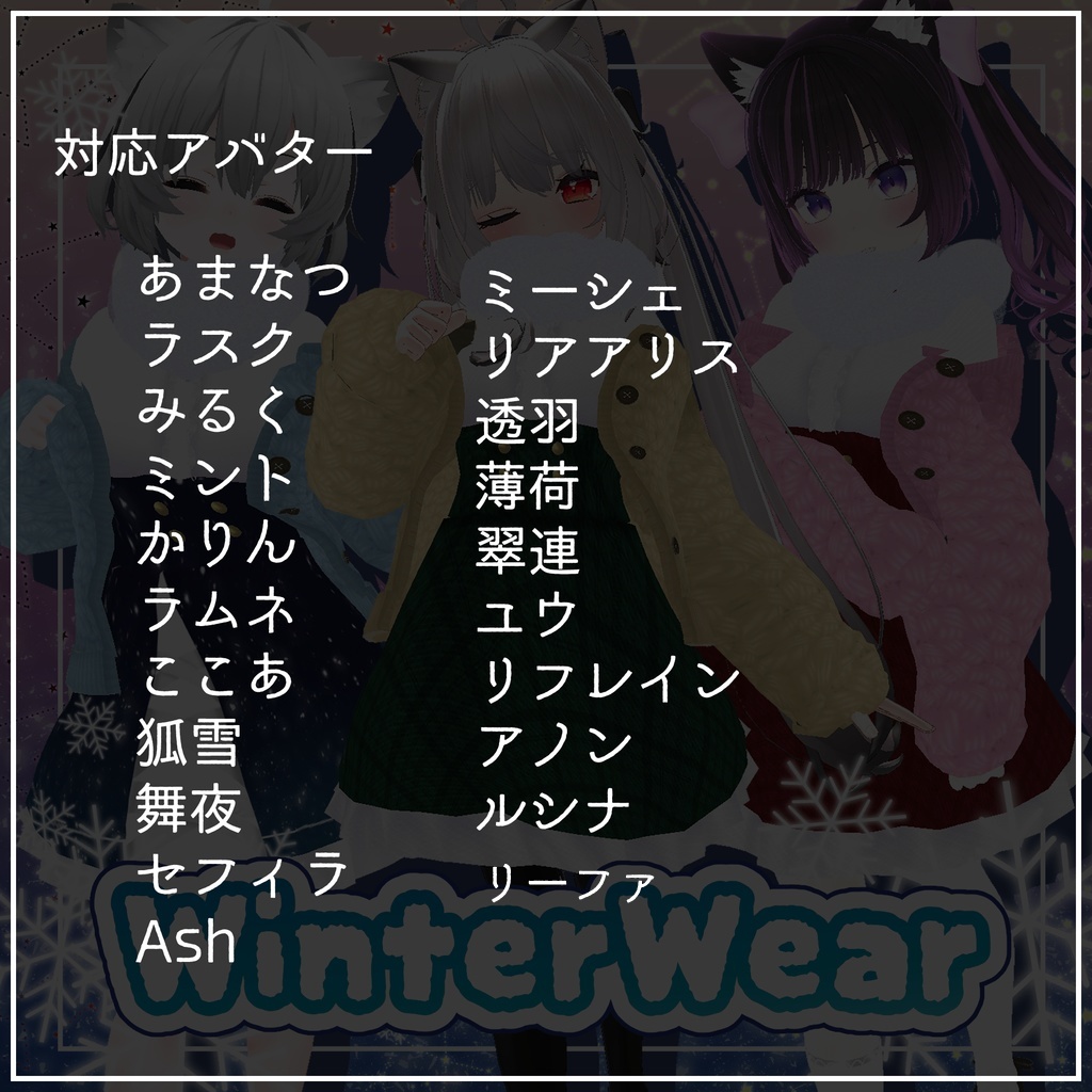 WinterWear【21アバター対応】【DB】